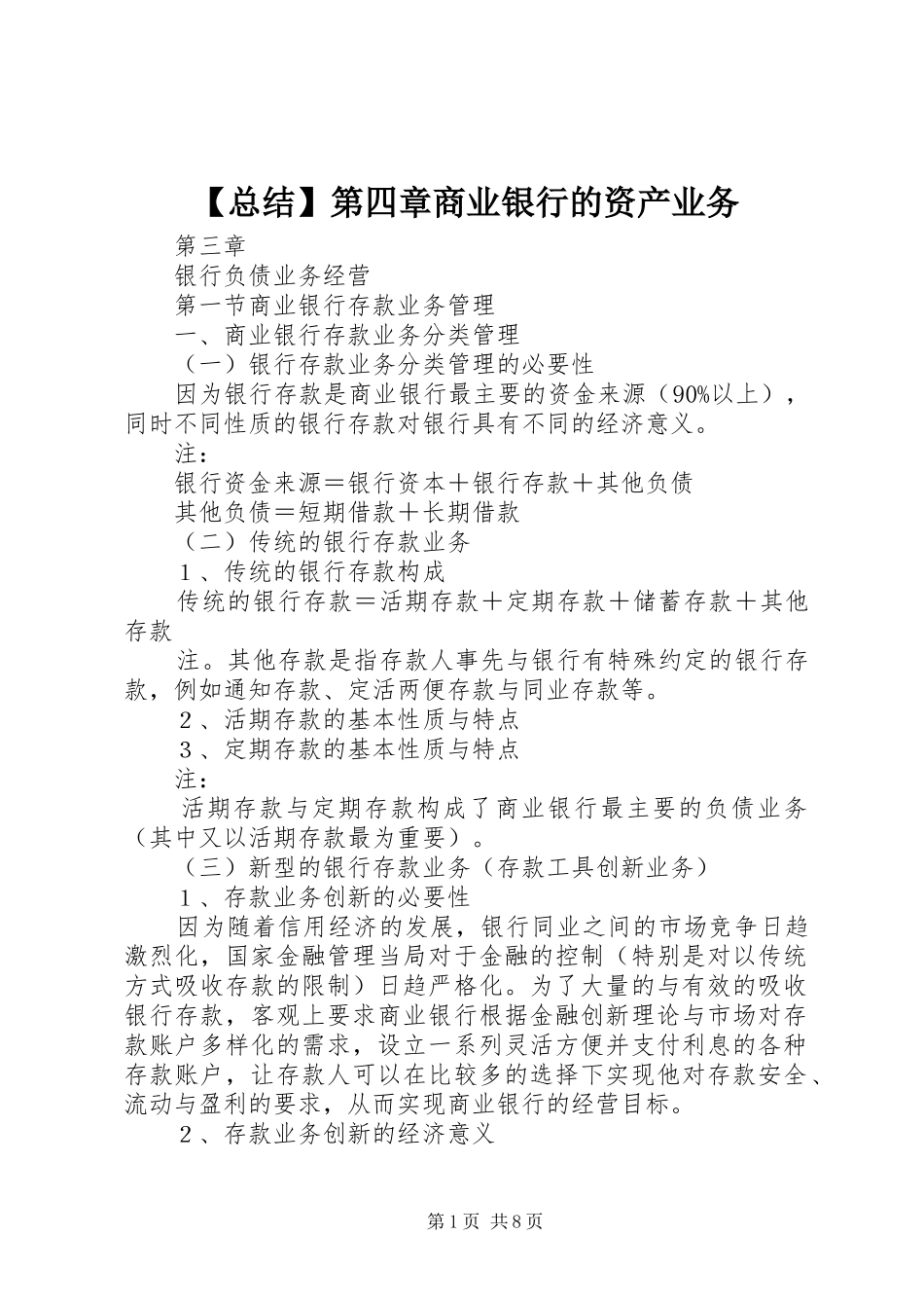 【总结】第四章商业银行的资产业务 (3)_第1页