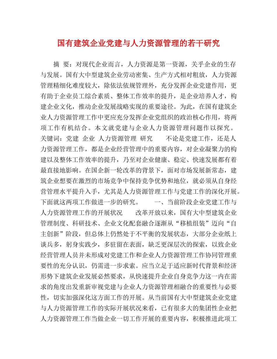 国有建筑企业党建与人力资源管理的若干研究 _第1页