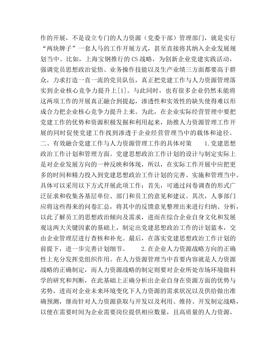 国有建筑企业党建与人力资源管理的若干研究 _第2页