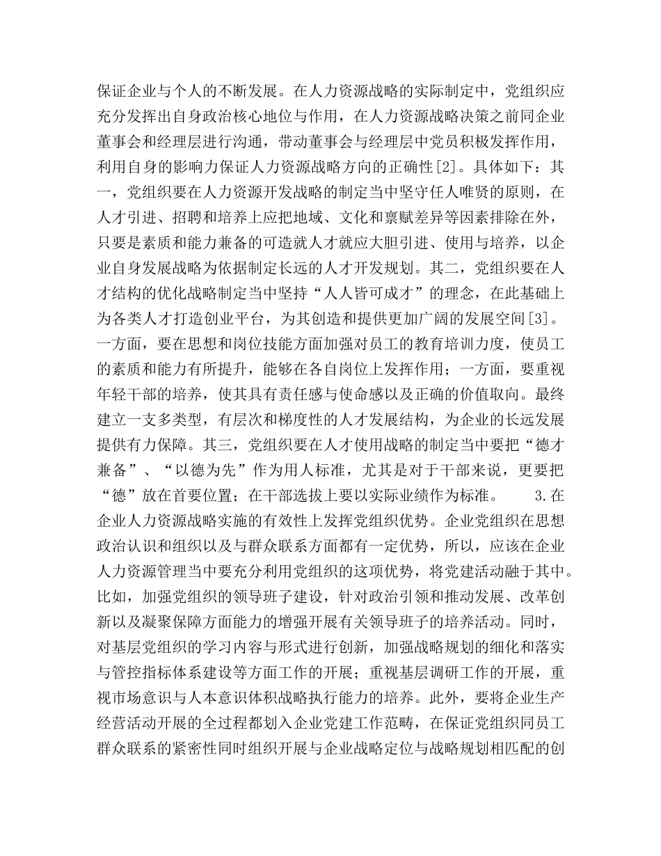 国有建筑企业党建与人力资源管理的若干研究 _第3页