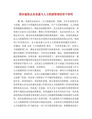 国有建筑企业党建与人力资源管理的若干研究 