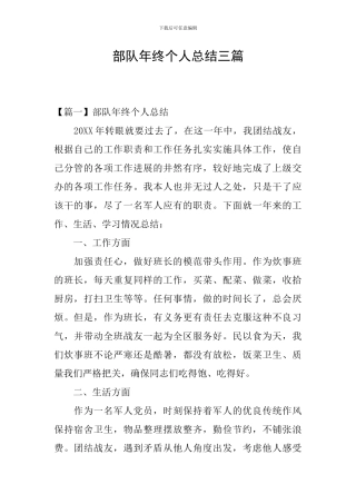 部队年终个人总结三篇