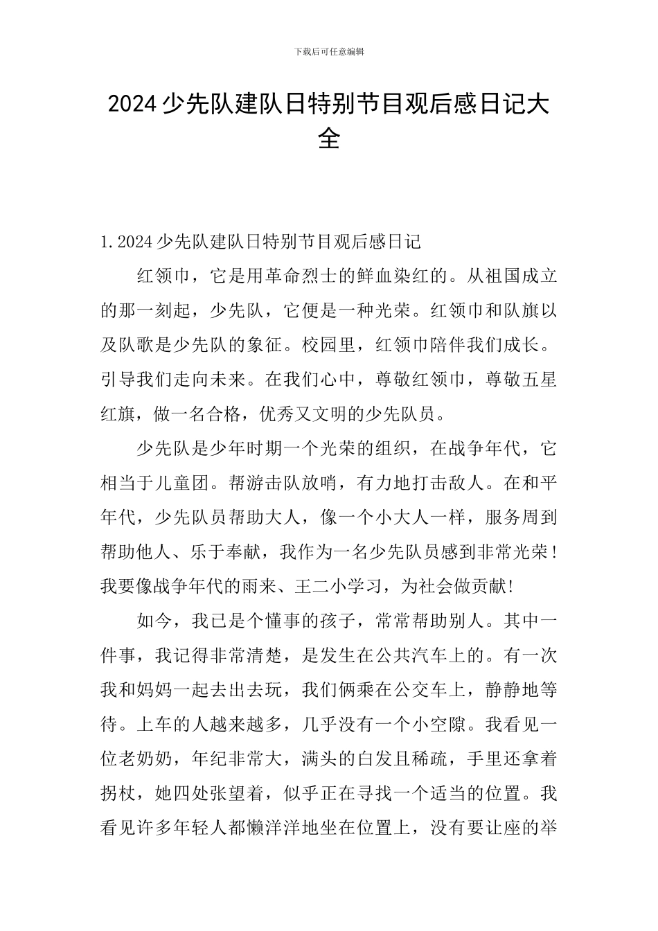 2024少先队建队日特别节目观后感日记大全_第1页