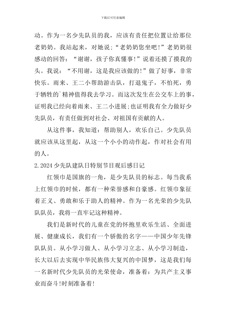 2024少先队建队日特别节目观后感日记大全_第2页