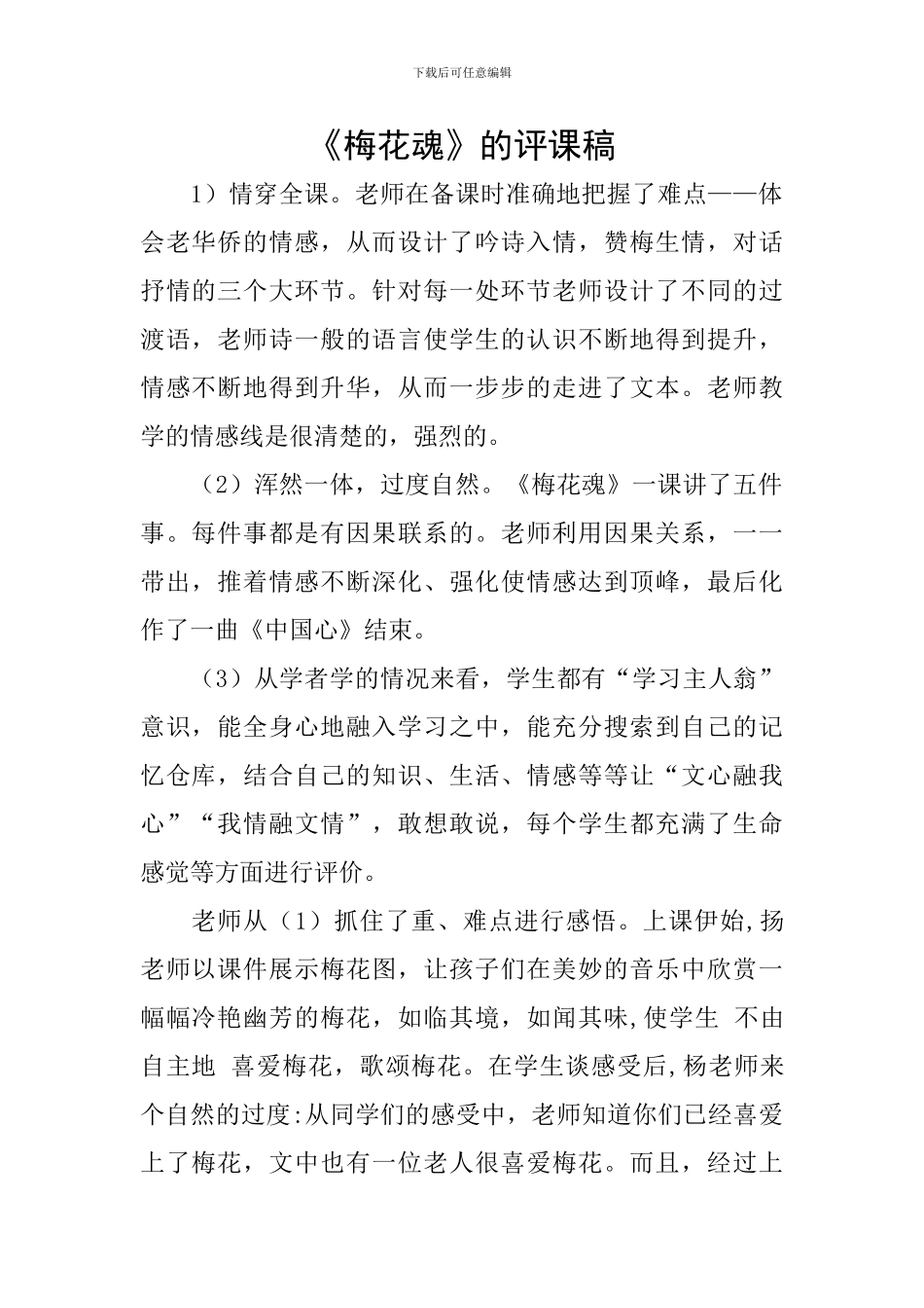 《梅花魂》的评课稿_第1页