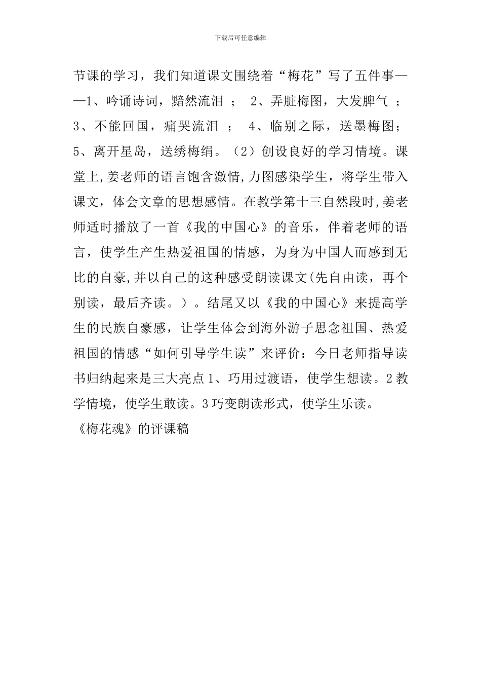 《梅花魂》的评课稿_第2页