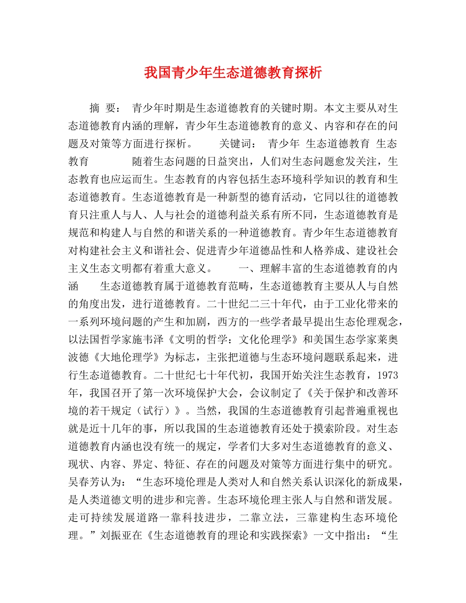 我国青少年生态道德教育探析 _第1页