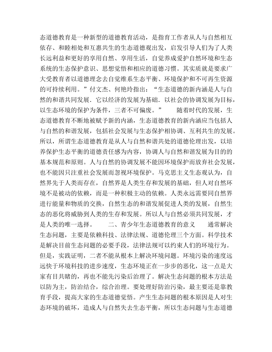 我国青少年生态道德教育探析 _第2页