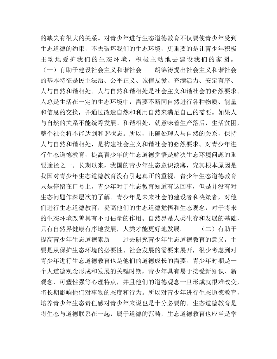我国青少年生态道德教育探析 _第3页