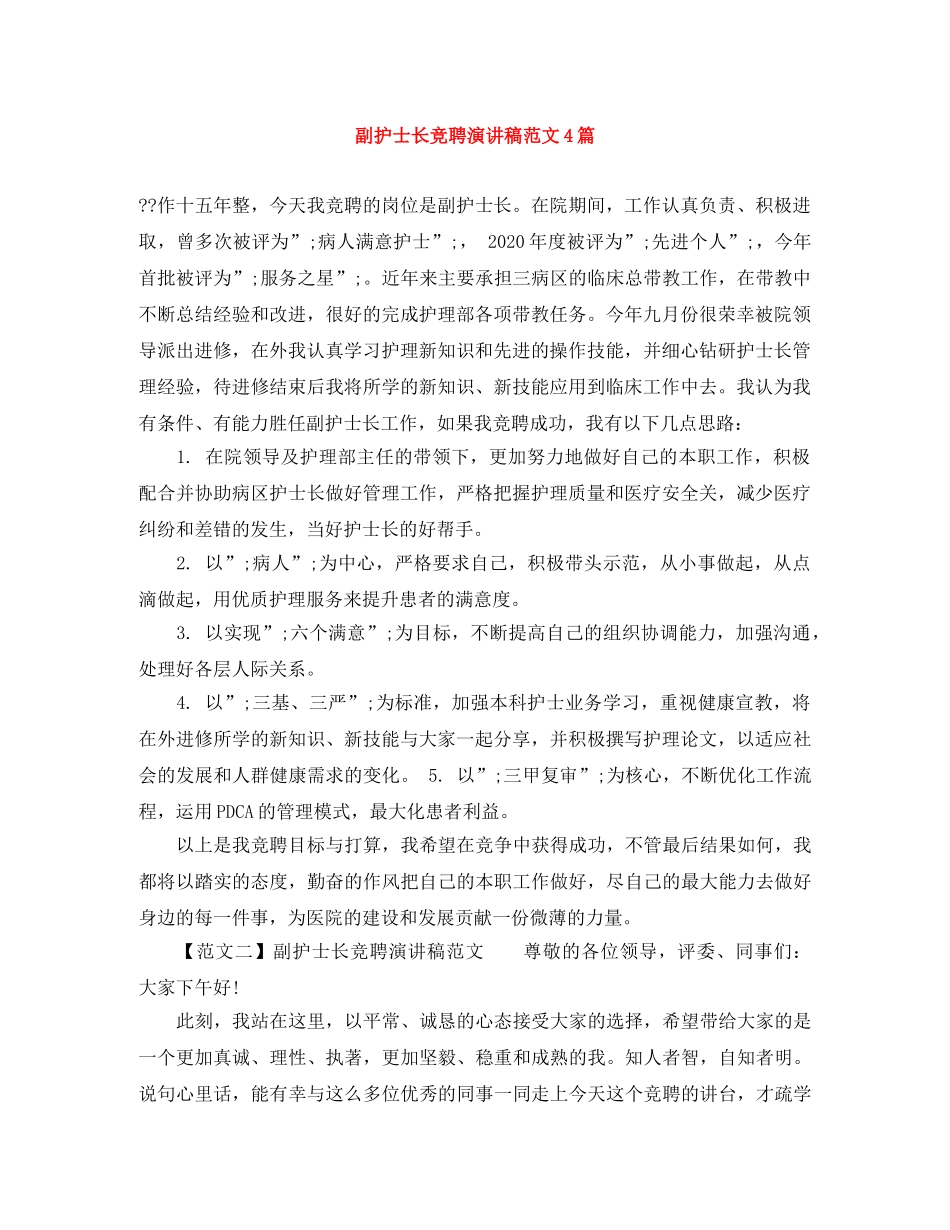 副护士长竞聘演讲稿范文4篇 _第1页