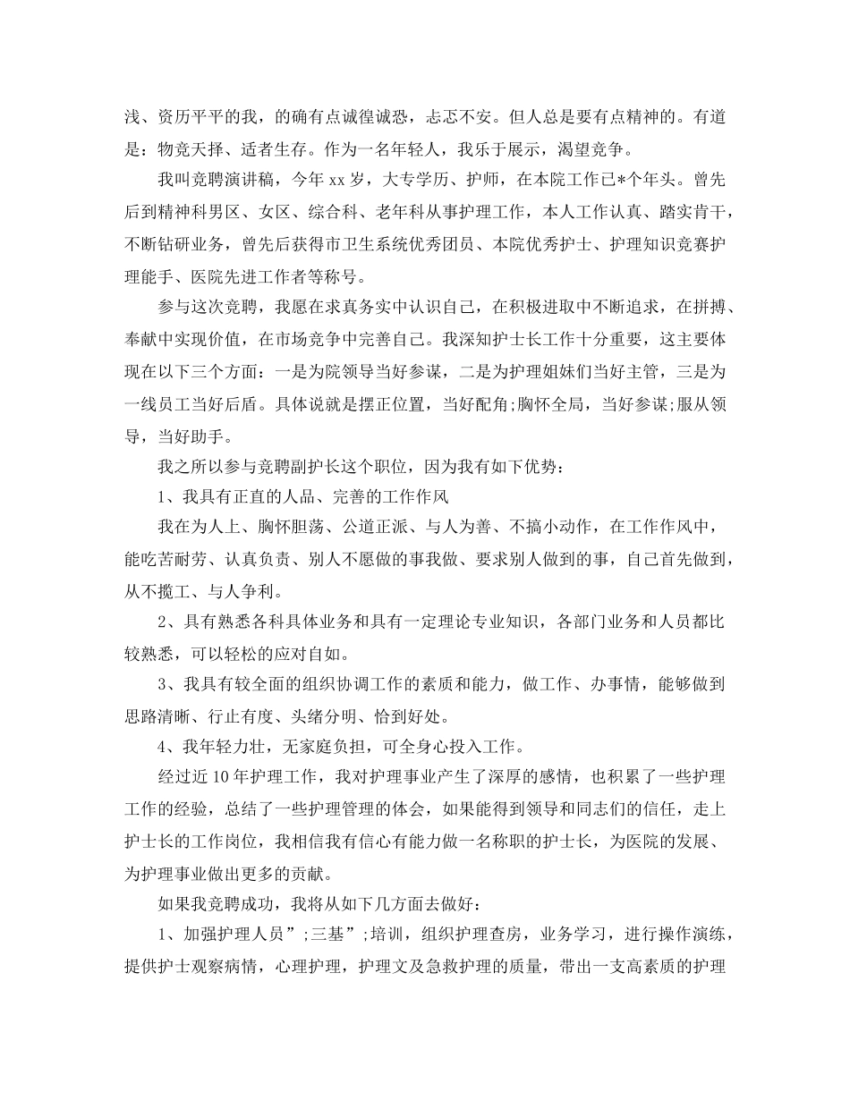 副护士长竞聘演讲稿范文4篇 _第2页