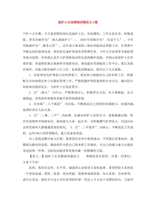 副护士长竞聘演讲稿范文4篇 