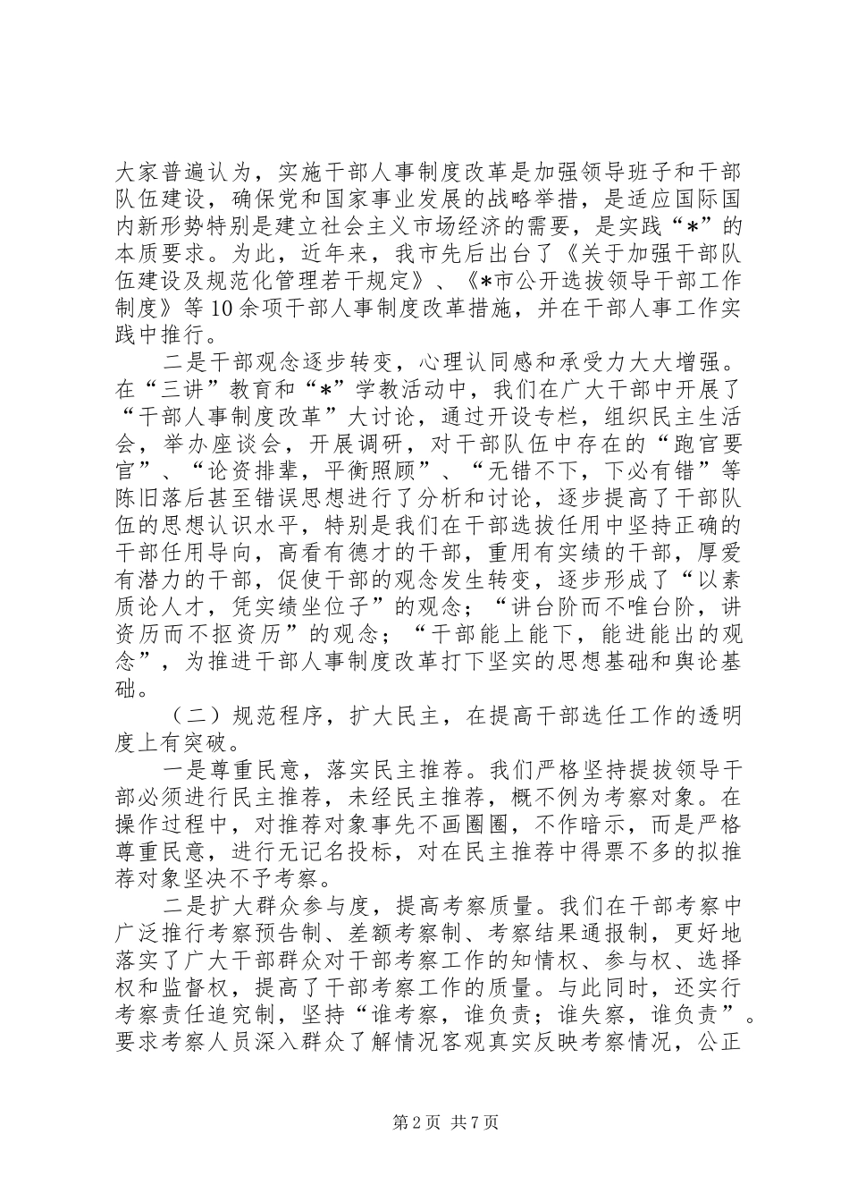 干部人事制度改革的交流材料_第2页