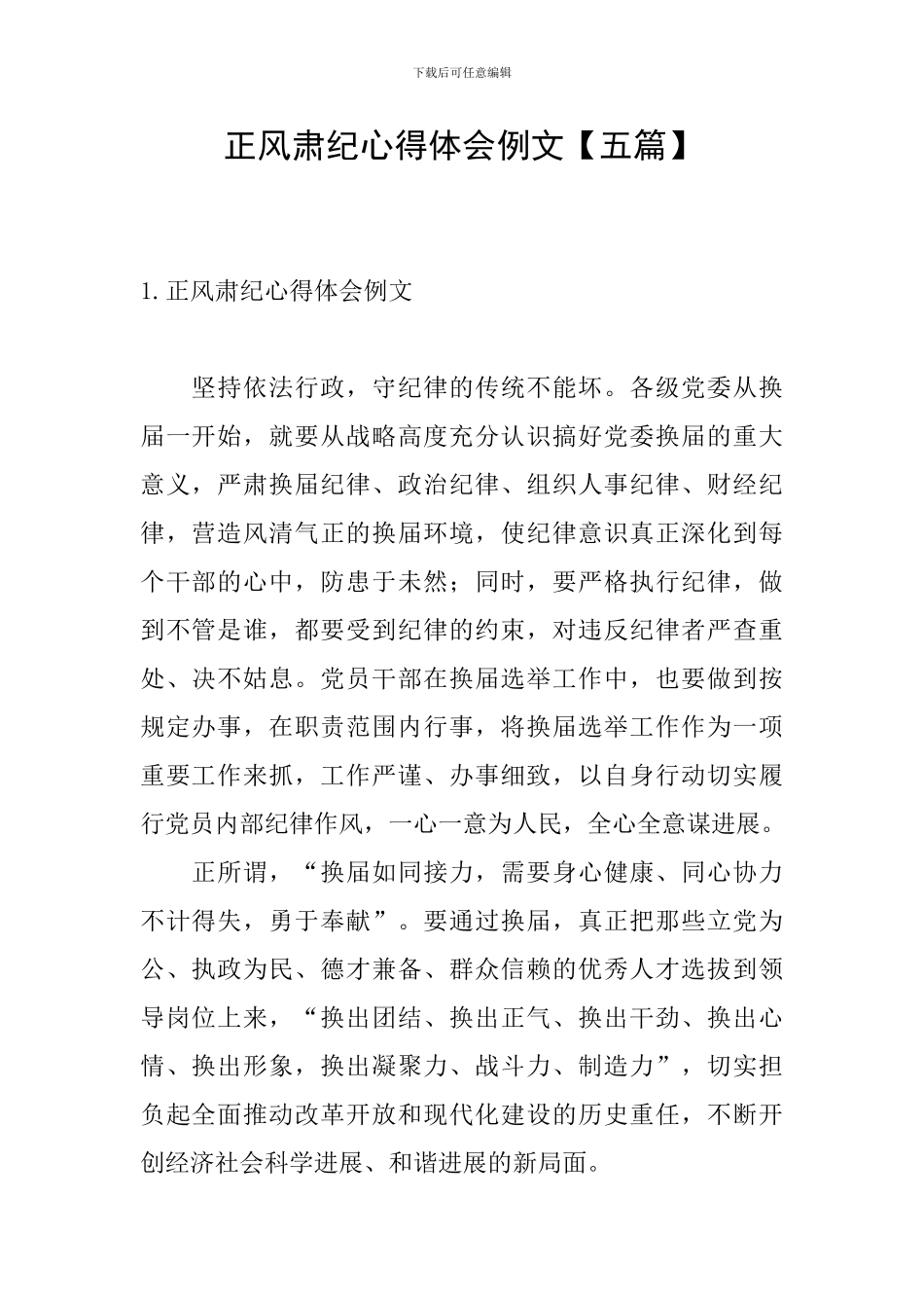 正风肃纪心得体会例文【五篇】_第1页