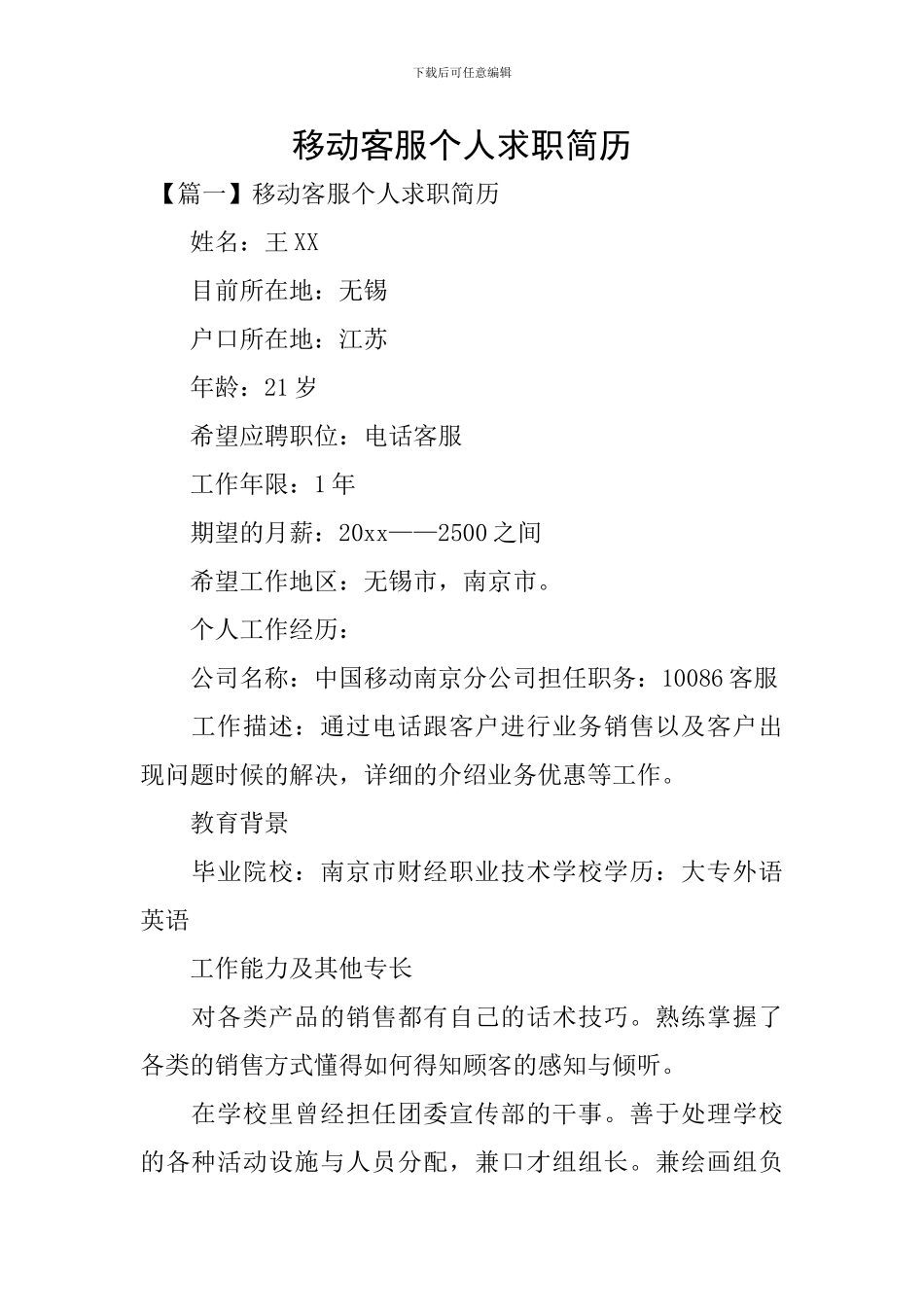 移动客服个人求职简历_第1页