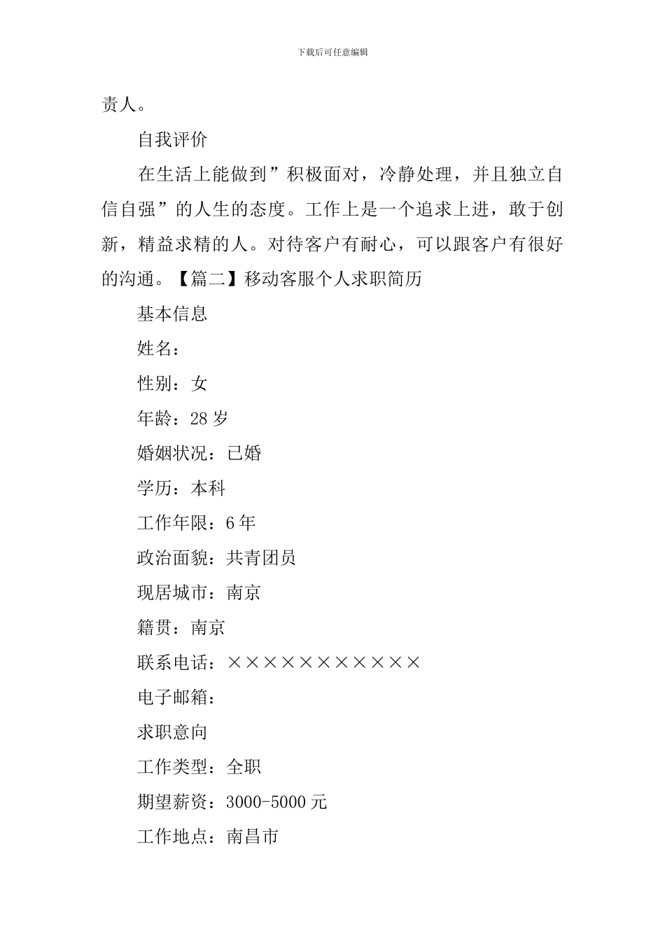移动客服个人求职简历_第2页