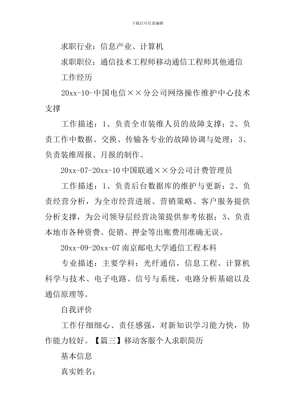 移动客服个人求职简历_第3页