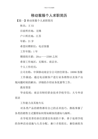 移动客服个人求职简历