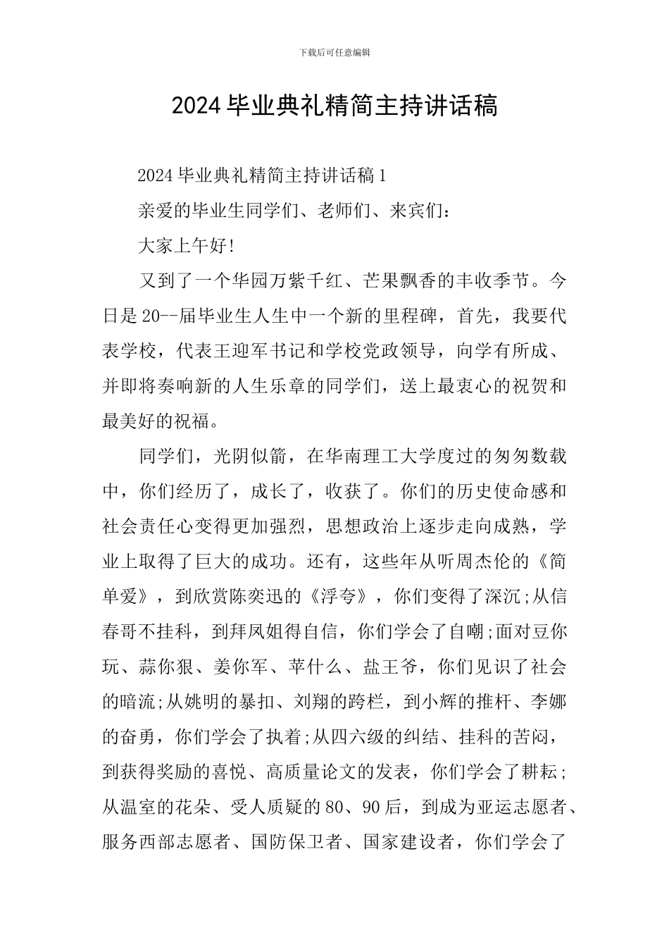 2024毕业典礼精简主持讲话稿_第1页
