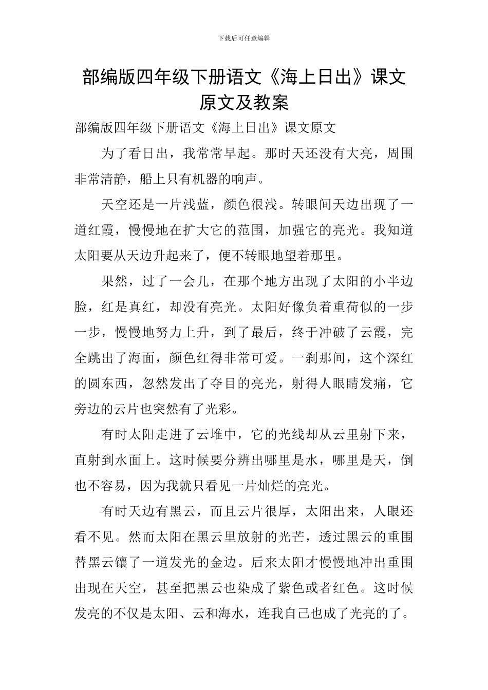 部编版四年级下册语文《海上日出》课文原文及教案_第1页