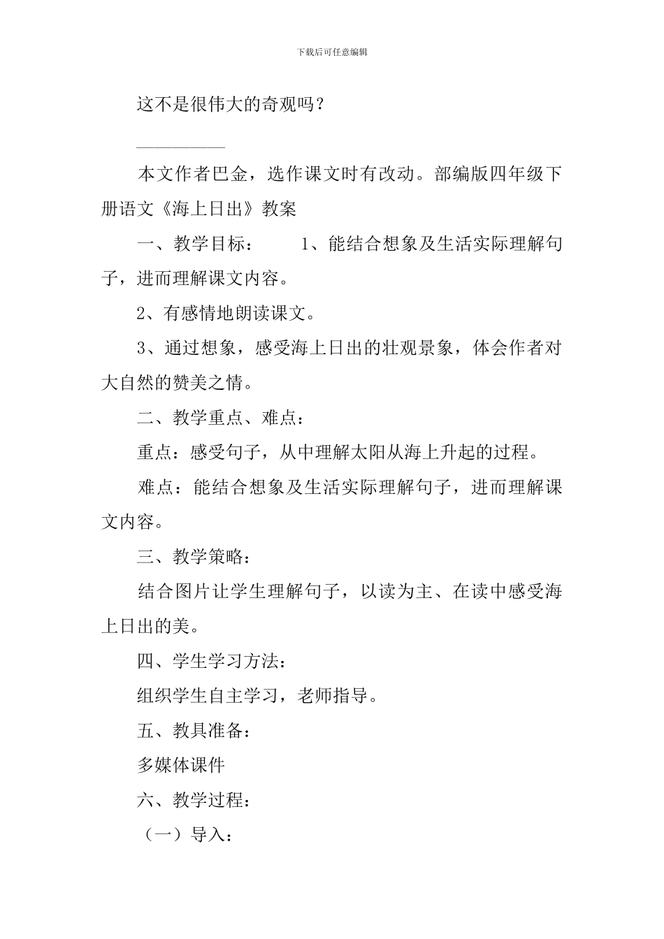部编版四年级下册语文《海上日出》课文原文及教案_第2页