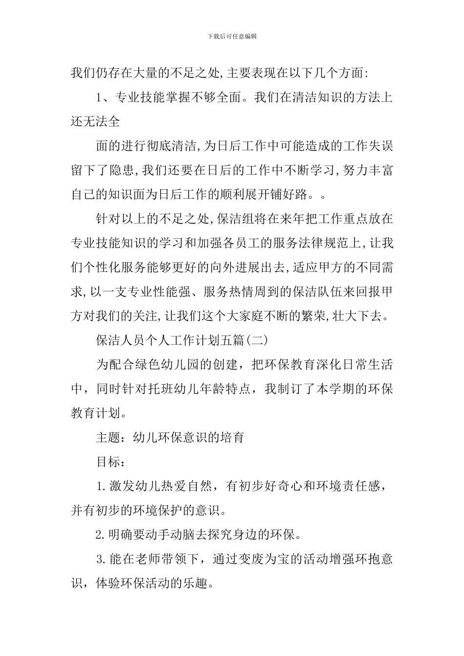 保洁人员个人工作计划五篇_第3页