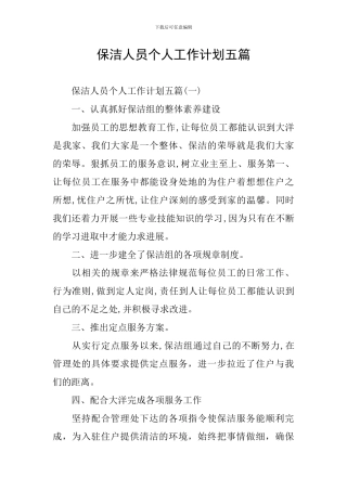 保洁人员个人工作计划五篇