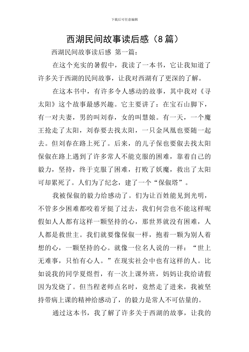 西湖民间故事读后感_第1页