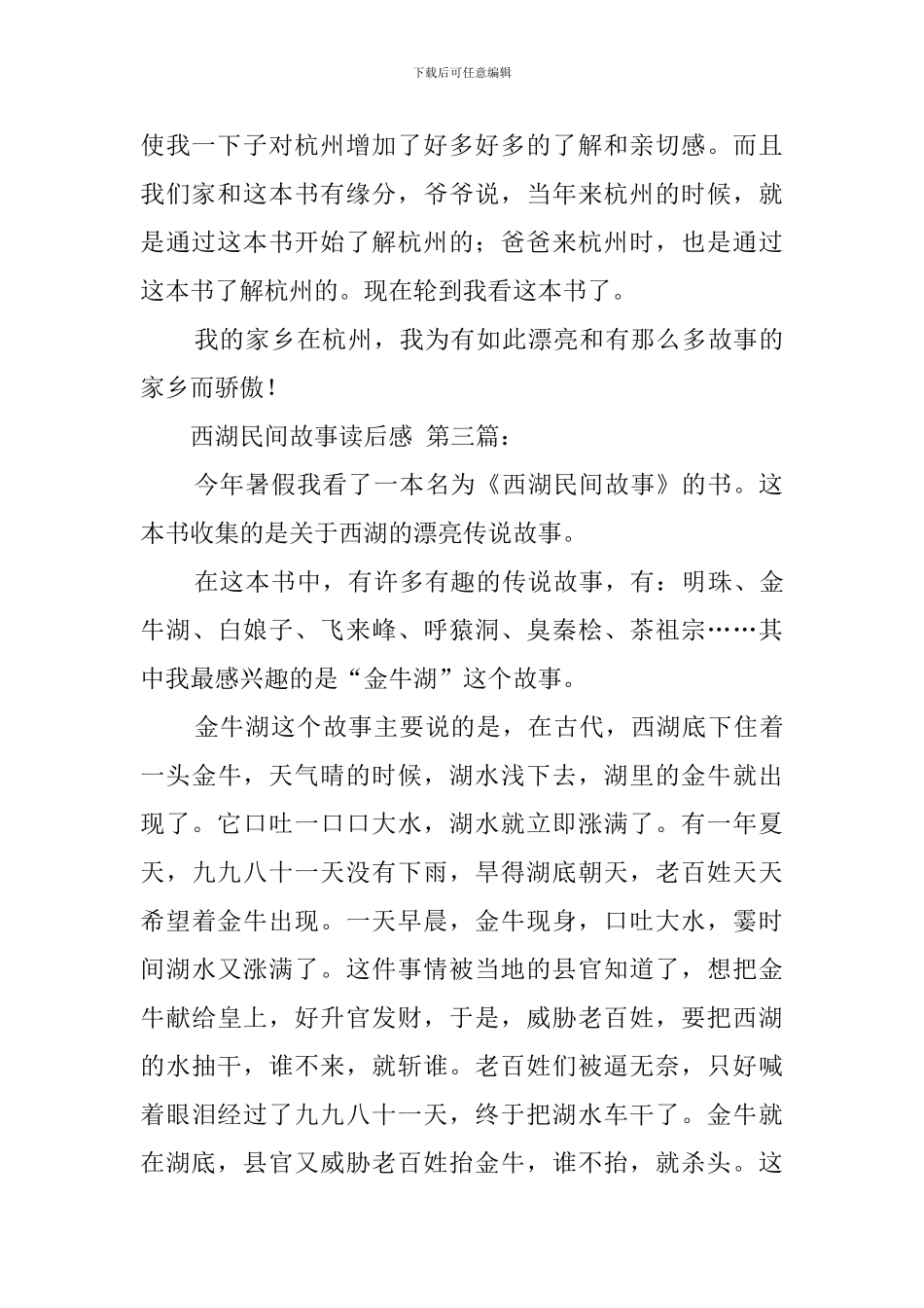西湖民间故事读后感_第3页