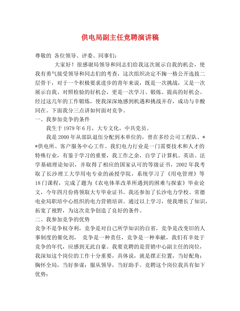 供电局副主任竞聘演讲稿 _第1页