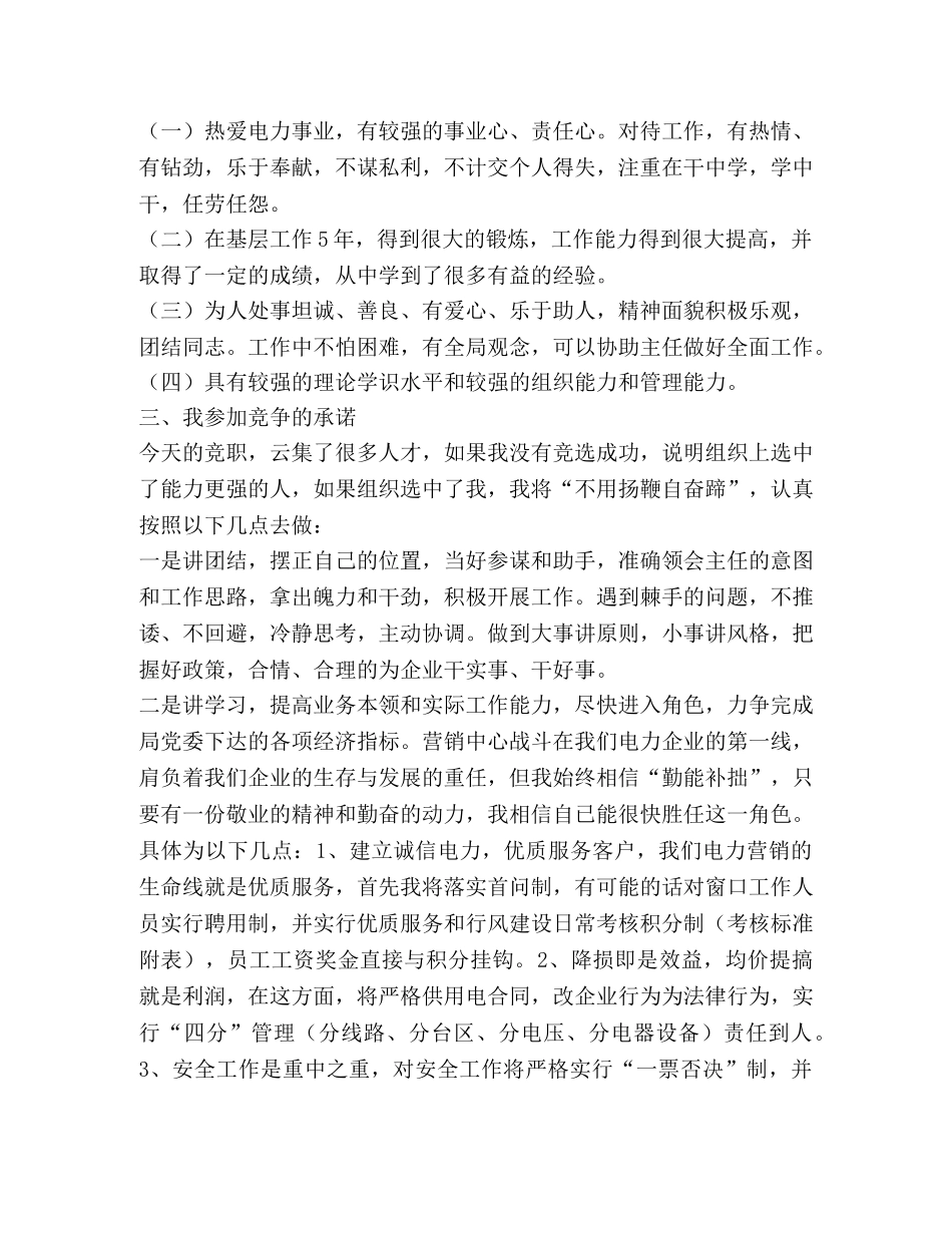供电局副主任竞聘演讲稿 _第2页