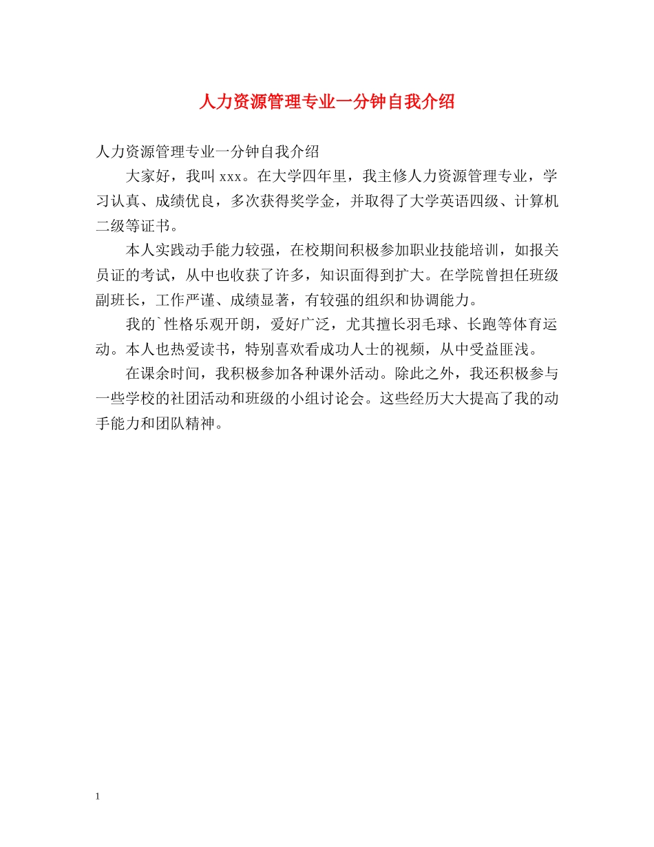 人力资源管理专业一分钟自我介绍 _第1页