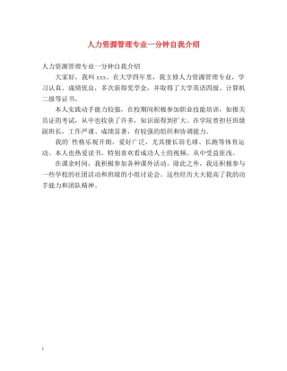 人力资源管理专业一分钟自我介绍 