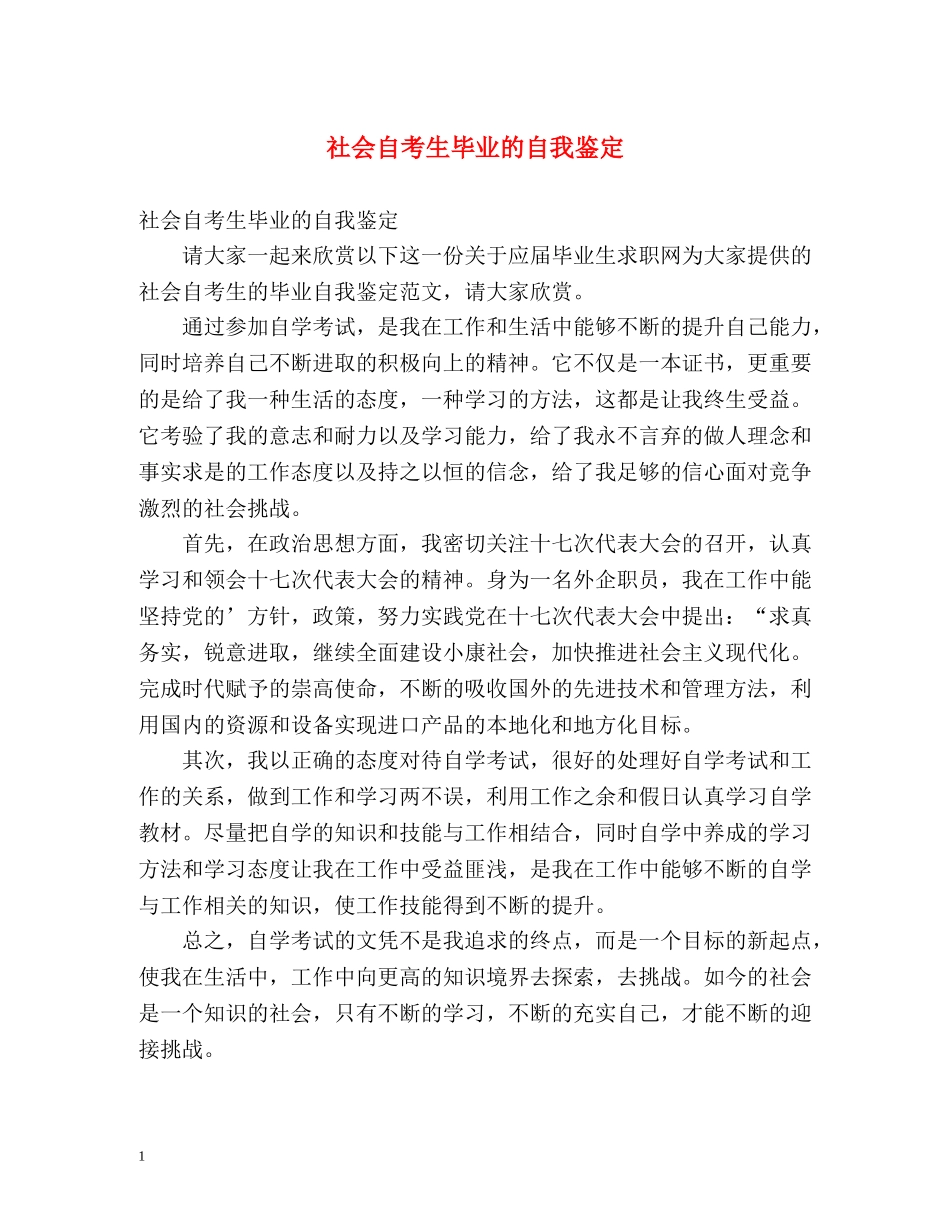 社会自考生毕业的自我鉴定 _第1页