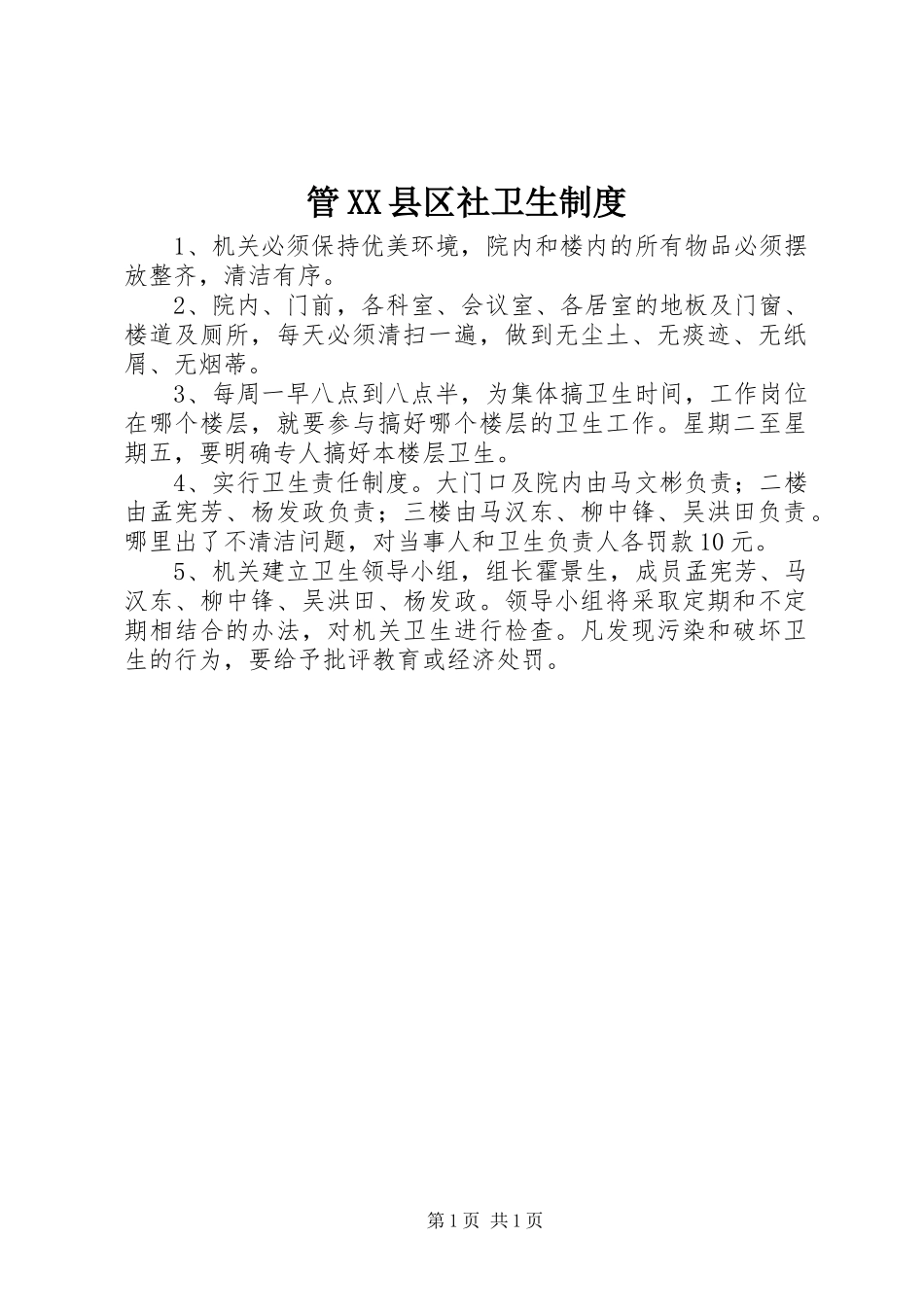 管XX县区社卫生制度_第1页