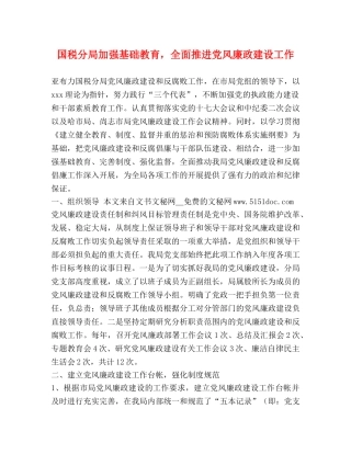国税分局加强基础教育，全面推进党风廉政建设工作 