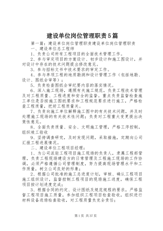 建设单位岗位管理职责5篇