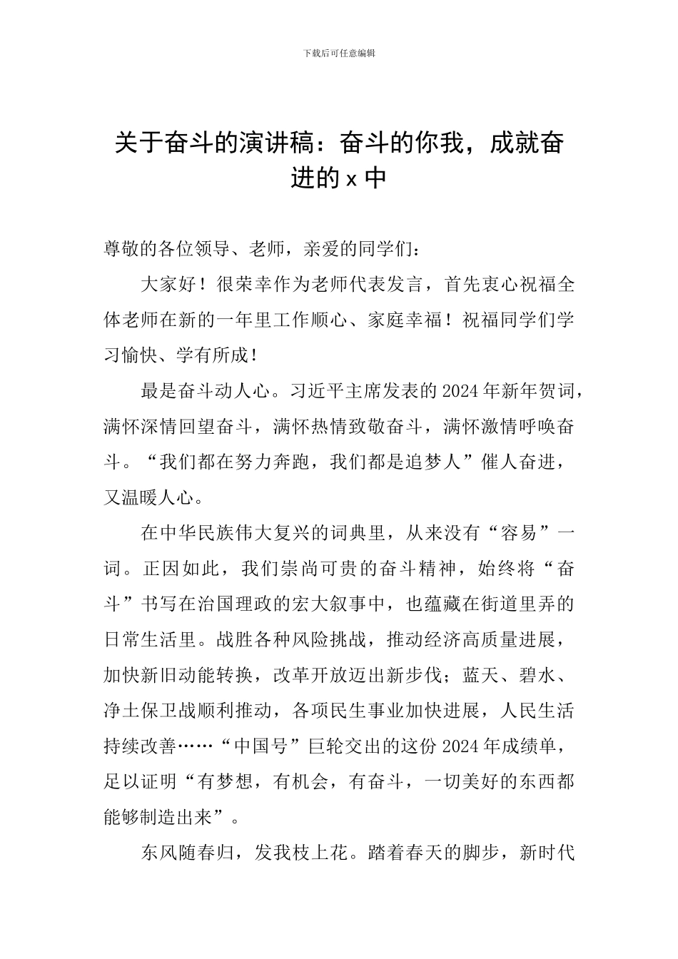 关于奋斗的演讲稿：奋斗的你我-成就奋进的x中_第1页