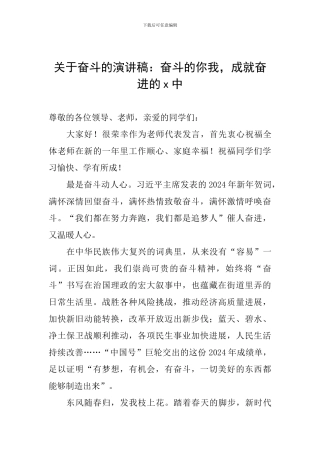 关于奋斗的演讲稿：奋斗的你我-成就奋进的x中