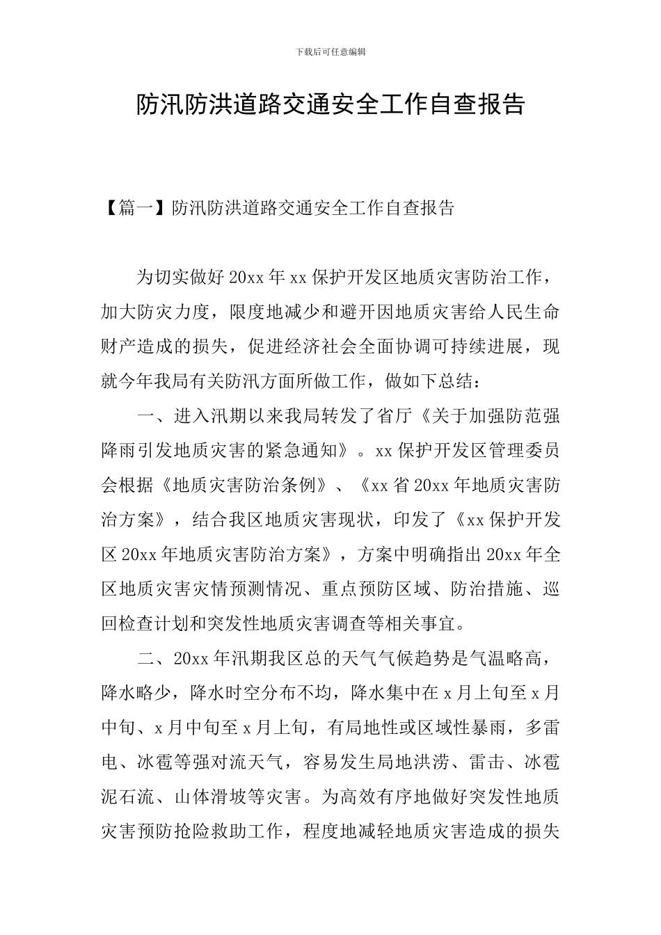 防汛防洪道路交通安全工作自查报告_第1页