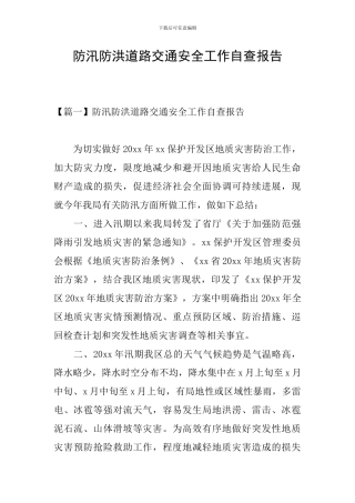 防汛防洪道路交通安全工作自查报告