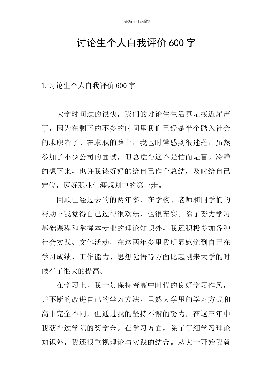 研究生个人自我评价600字_第1页