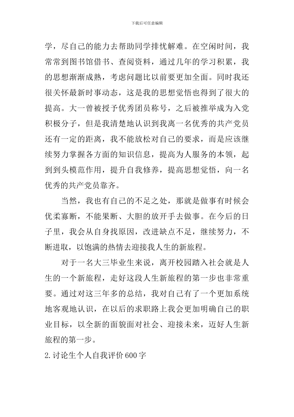 研究生个人自我评价600字_第3页