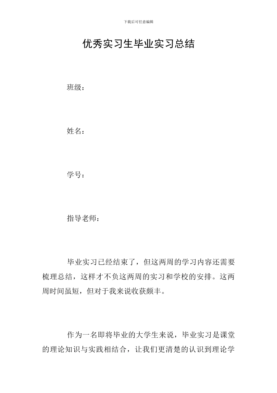 优秀实习生毕业实习总结_第1页