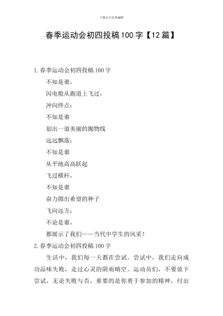 春季运动会初四投稿100字