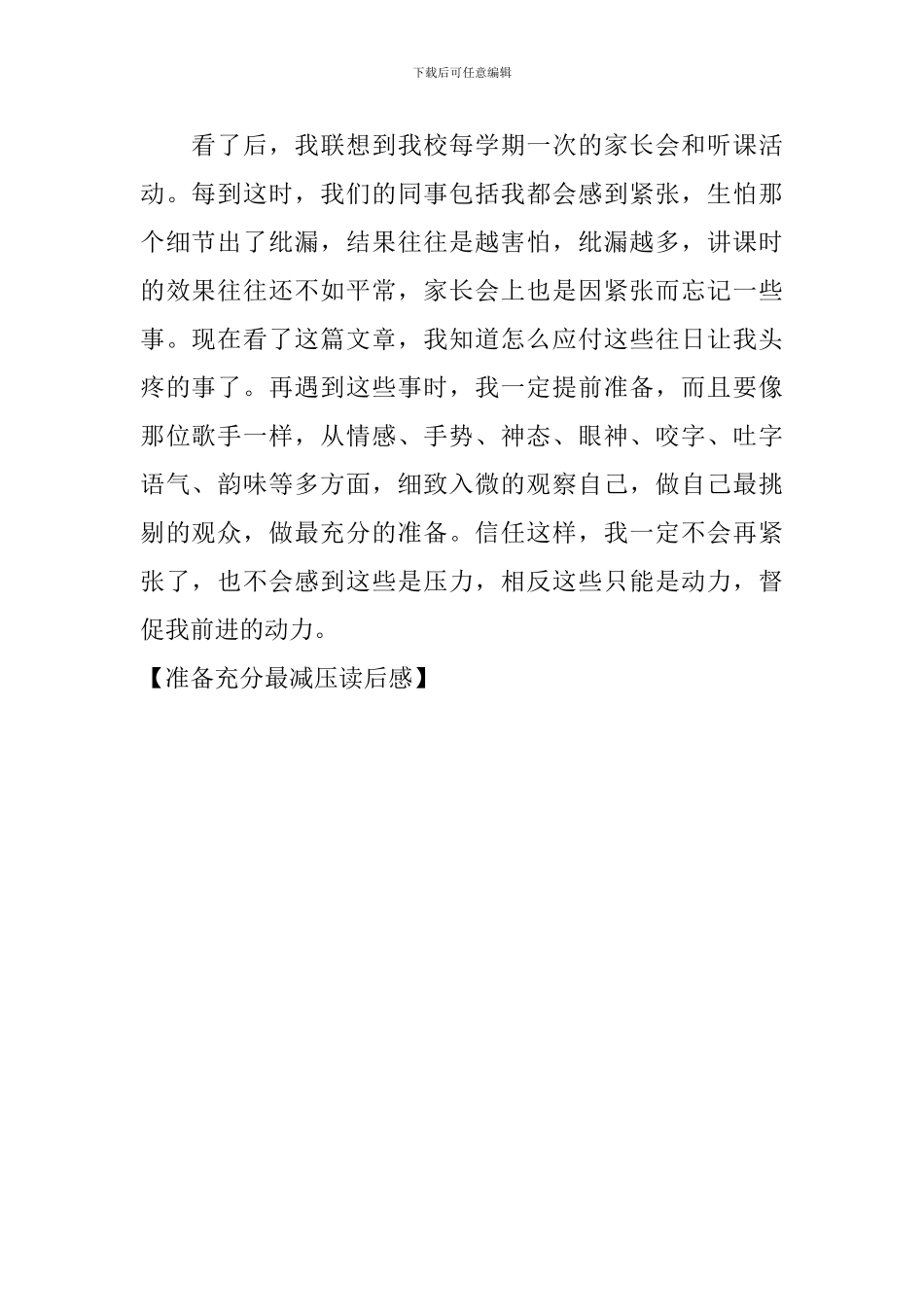 准备充分最减压读后感_第2页