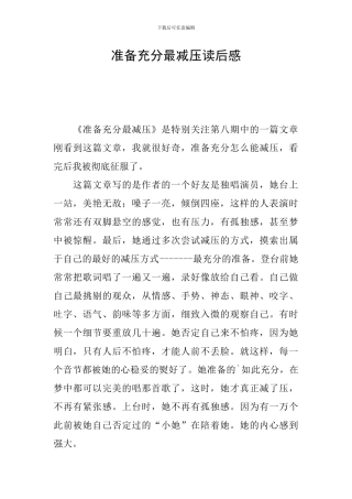 准备充分最减压读后感