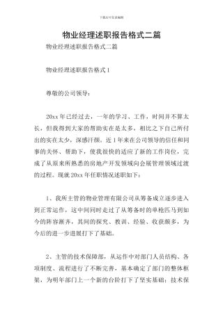 物业经理述职报告格式二篇