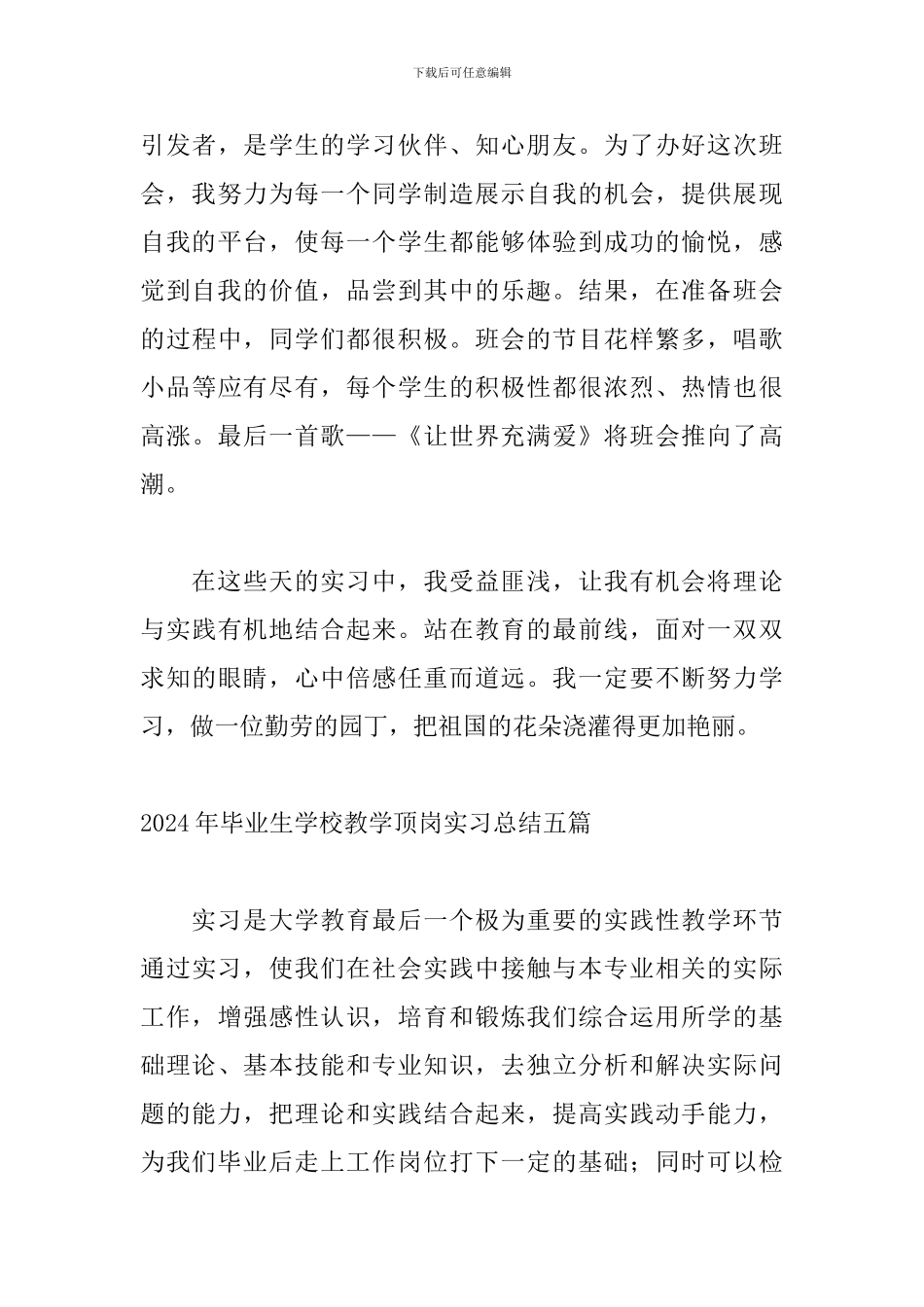 2024年毕业生学校教学顶岗实习总结五篇_第3页