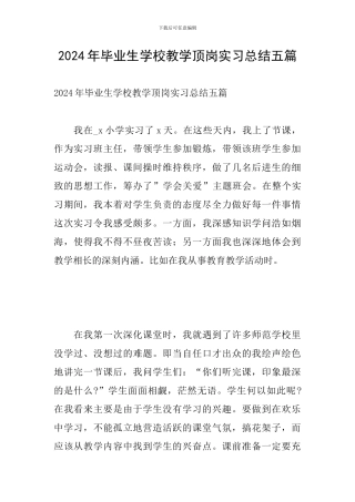 2024年毕业生学校教学顶岗实习总结五篇
